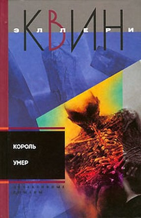 Квин Эллери - Король умер