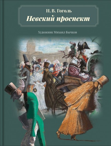 Гоголь Николай - Невский проспект