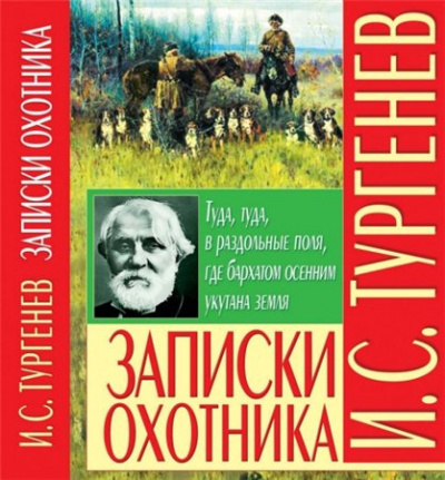 Тургенев Иван - Записки охотника