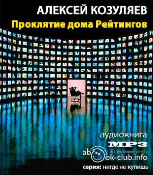 Козуляев Алексей - Проклятие дома Рейтингов