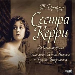 Драйзер Теодор - Сестра Керри