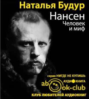 Будур Наталья - Нансен. Человек и миф