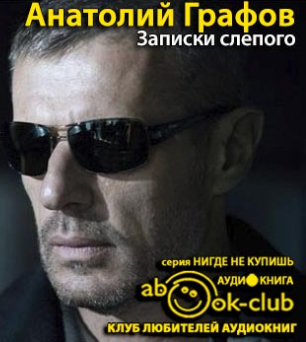 Графов Анатолий - Записки слепого