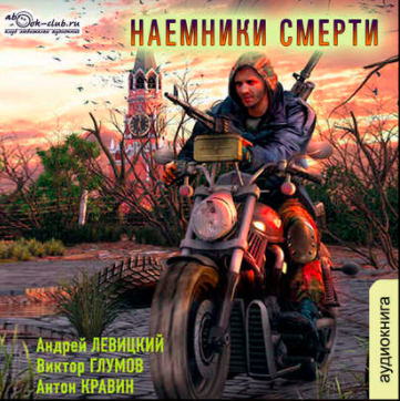 Левицкий Андрей, Кравин Антон, Глумов Виктор - Наемники смерти