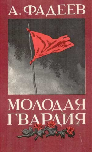 Фадеев Александр - Молодая гвардия