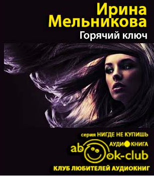 Мельникова Ирина - Горячий ключ