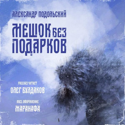 Подольский Александр - Мешок без подарков