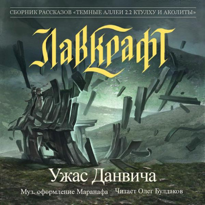 Лавкрафт Говард - Ужас Данвича