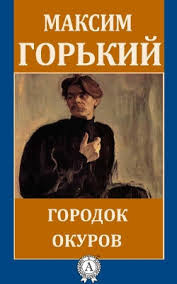 Горький Максим - Городок Окуров