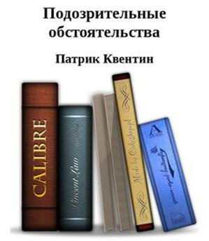 Квентин Патрик - Подозрительные обстоятельства