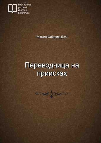 Мамин-Сибиряк Дмитрий - Переводчица на приисках