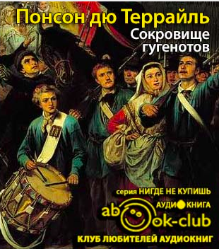 Понсон дю Террайль Пьер Алексис - Сокровище гугенотов