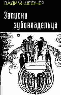 Шефнер Вадим - Записки зубовладельца