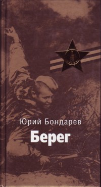 Бондарев Юрий - Берег