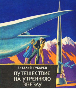 Губарев Виталий - Путешествие на Утреннюю Звезду