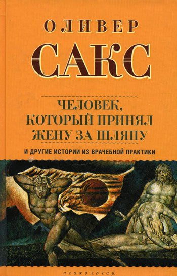 Сакс Оливер - Человек, который принял жену за шляпу