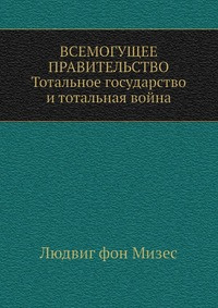 Мизес Людвиг фон - Всемогущее правительство