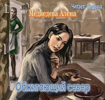 Медведева Алёна - Обжигающий север