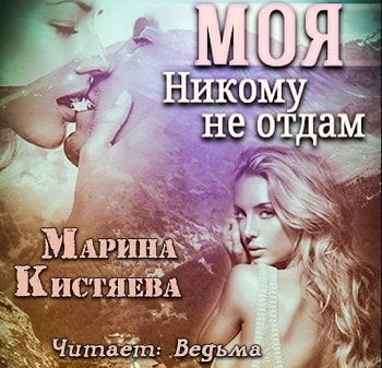 Кистяева Марина - Моя. Никому не отдам