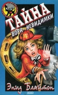 Блайтон Энид Мэри - Тайна вора-невидимки