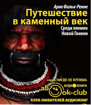 Фальк-Ренне Арне - Путешествие в каменный век: Среди племен Новой Гвинеи