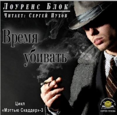 Блок Лоуренс - Время убивать