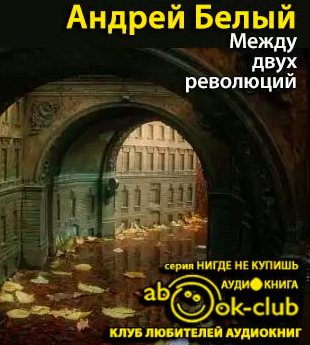 Белый Андрей - Между двух революций