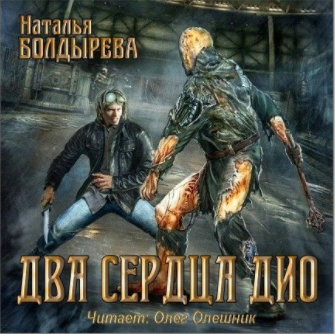 Болдырева Наталья - Два сердца Дио