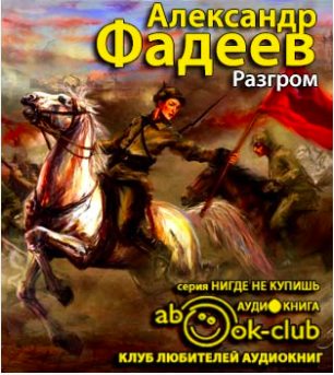 Фадеев Александр - Разгром