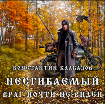 Калбазов Константин - Несгибаемый. Враг почти не виден