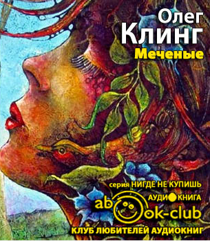 Клинг Олег - Меченые