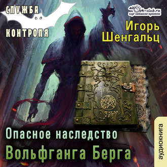 Шенгальц Игорь - Опасное наследство Вольфганга Берга