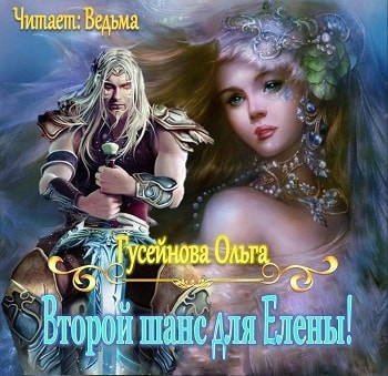 Гусейнова Ольга - Второй шанс для Елены