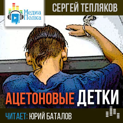 Тепляков Сергей - Ацетоновые детки