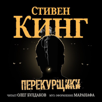 Кинг Стивен - Перекурщики