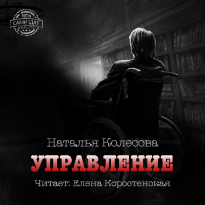 Колесова Наталья - Управление