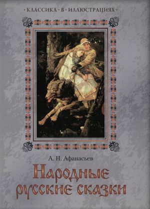 Афанасьев Александр - Буря богатырь. Иван коровий сын