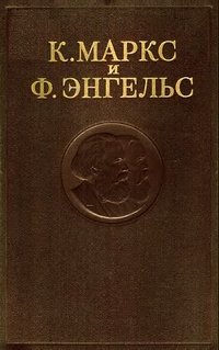 Маркс Карл, Энгельс Фридрих - Собрание сочинений. Том 2