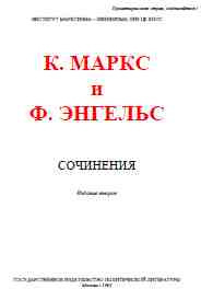 Маркс Карл, Энгельс Фридрих - Собрание сочинений. Том 3