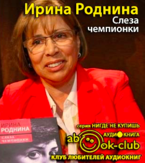 Роднина Ирина - Слеза чемпионки