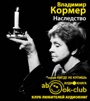 Кормер  Владимир - Наследство