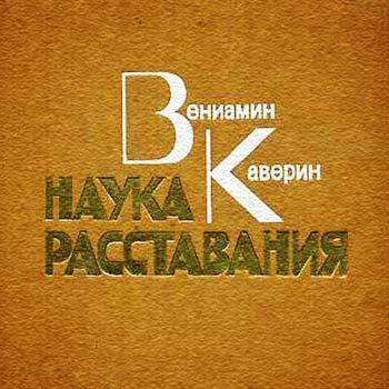 Каверин Вениамин - Наука расставания