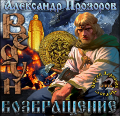 Прозоров Александр - Возвращение