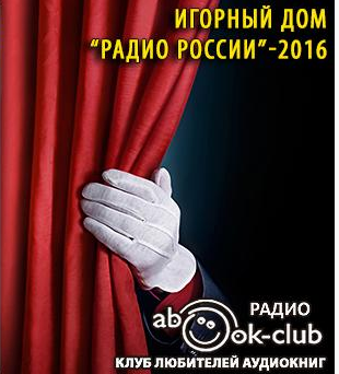 Аверченко Аркадий, Лейкин Николай - Игорный дом Радио России