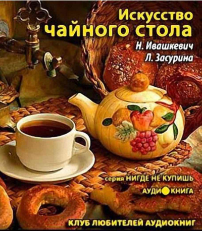 Ивашкевич Наталья, Засурина Лидия - Искусство чайного стола