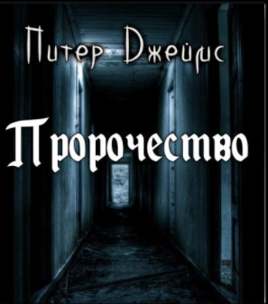 Джеймс Питер - Пророчество