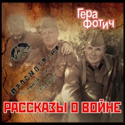 Фотич Гера - Рассказы о войне