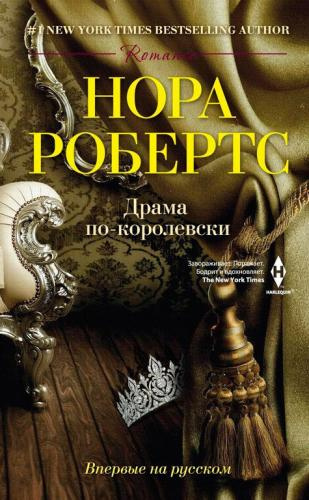 Робертс Нора - Драма по-королевски