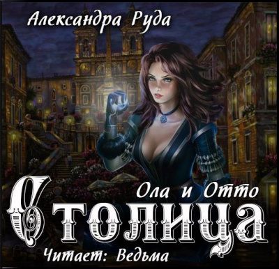 Руда Александра - Ола и Отто. Столица