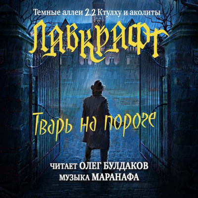 Лавкрафт Говард - Тварь на пороге